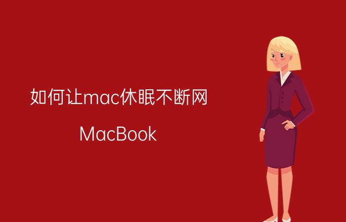 如何让mac休眠不断网 MacBook Pro怎么常亮？